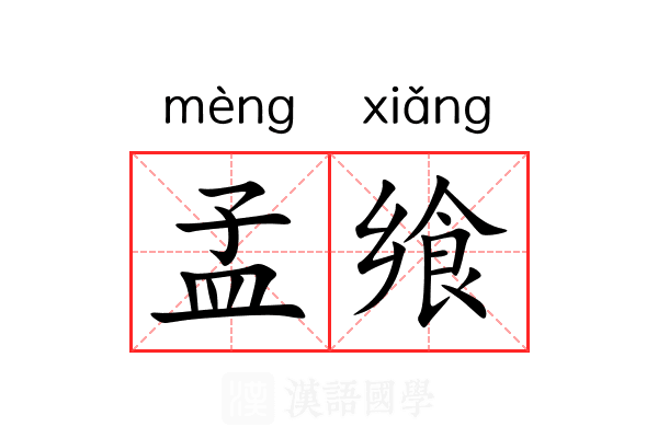 孟飨