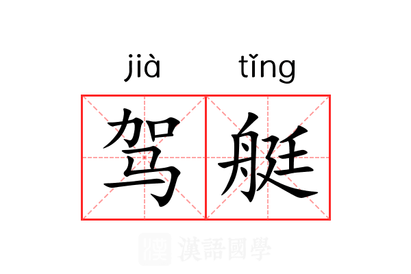 驾艇