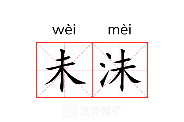 未沬 未沬