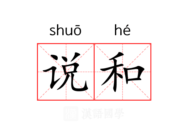说和
