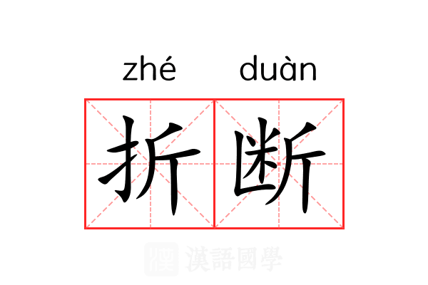 折断