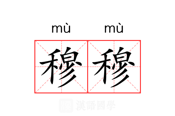 穆穆 穆穆