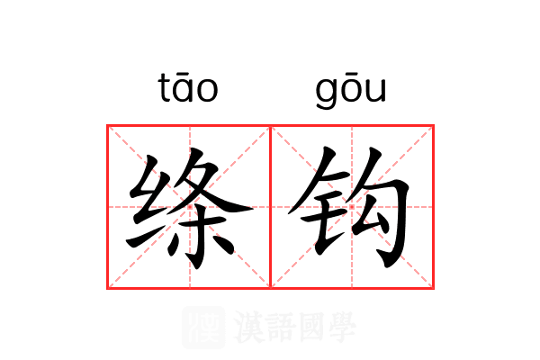 绦钩