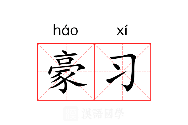 豪习