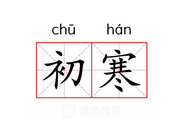 初寒 初寒