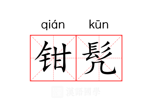 钳髠