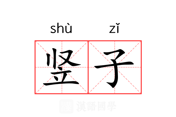 竖子