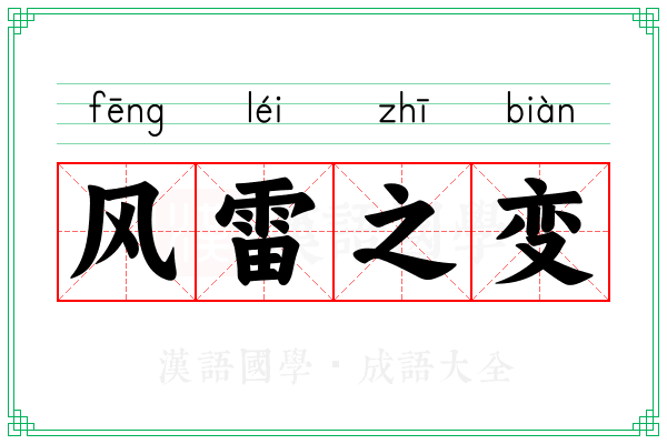 风雷之变 风雷之变