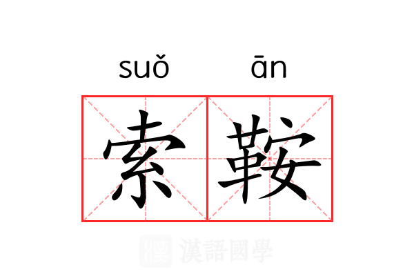 索鞍