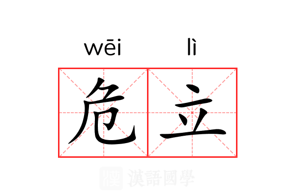 危立 危立