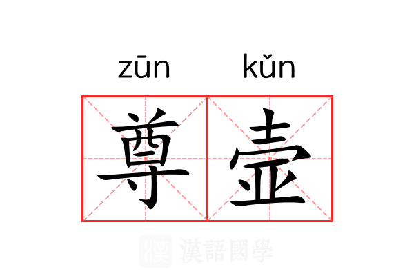 尊壸
