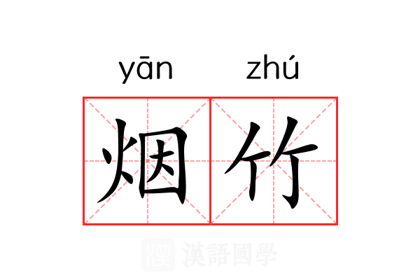 烟竹 烟竹