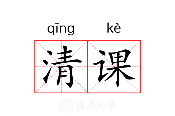 清课 清课