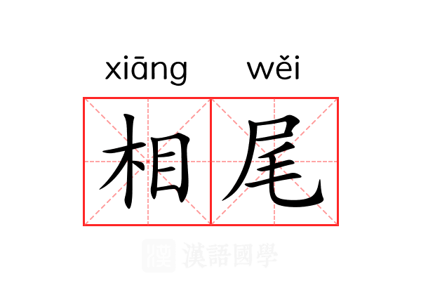 相尾 相尾
