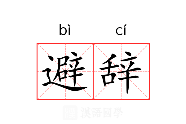 避辞