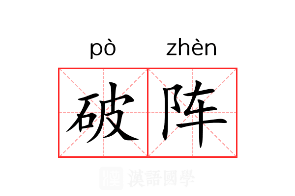 破阵 破阵