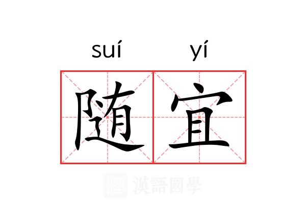 随宜 随宜