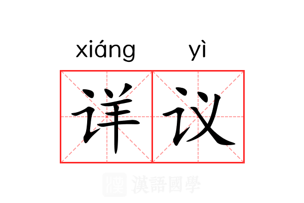 详议