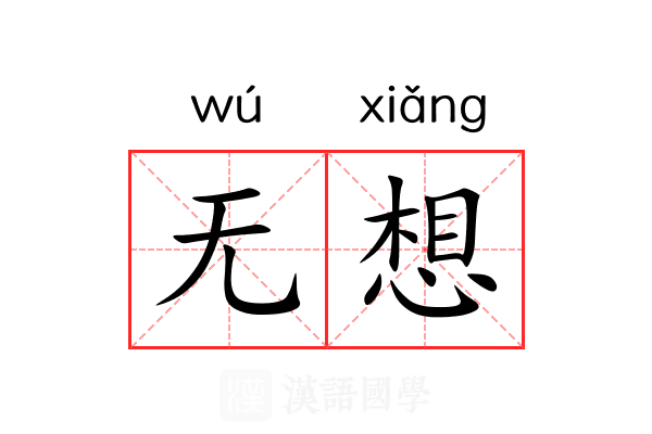 无想 无想