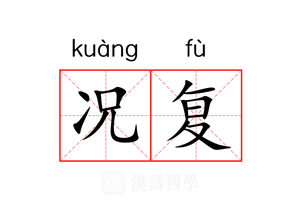 况复