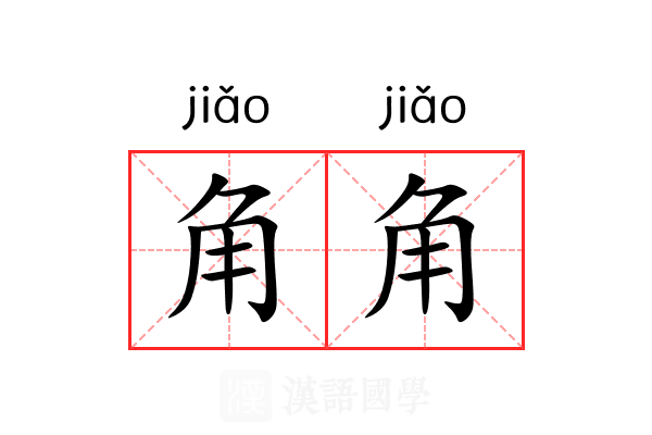 角角