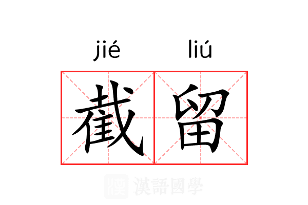 截留
