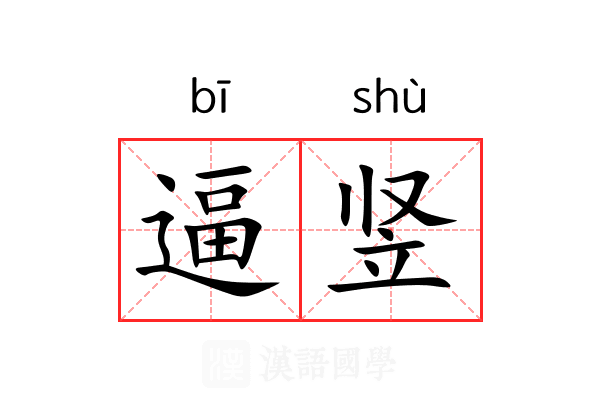 逼竖 逼竖