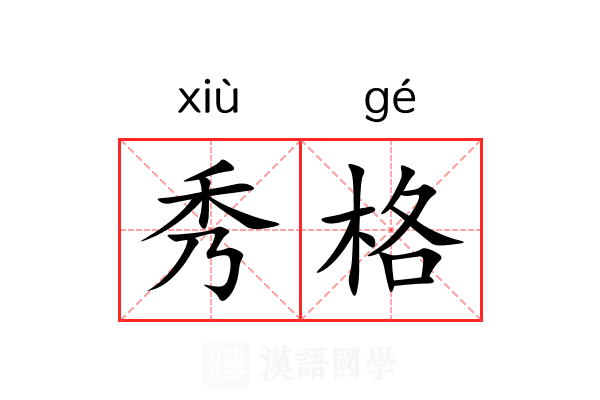 秀格 秀格