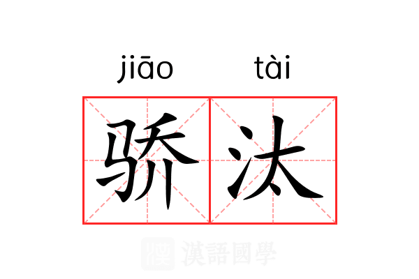骄汰