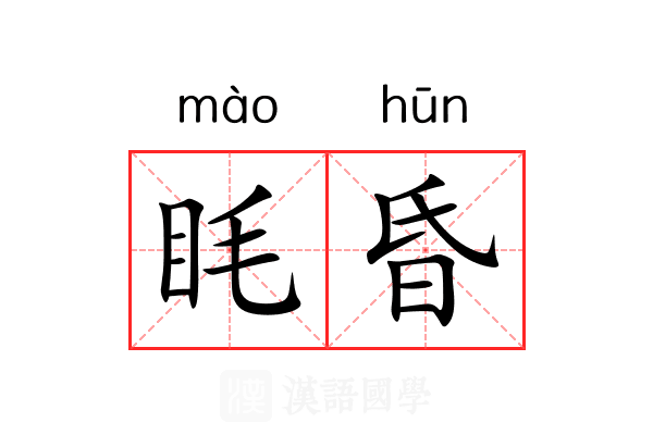 眊昏