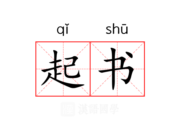起书 起书
