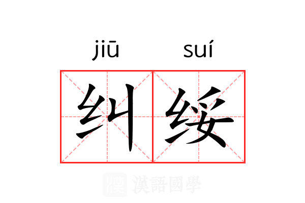 纠绥