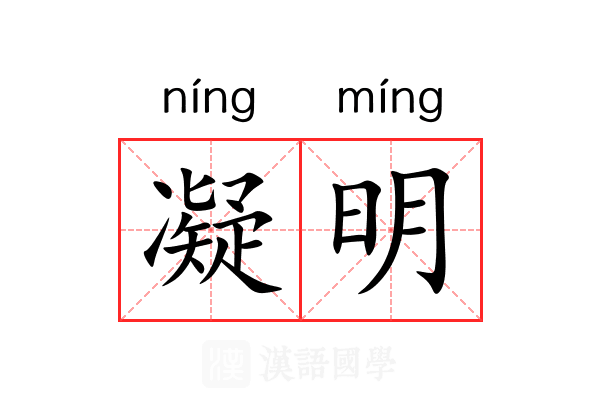 凝明 凝明