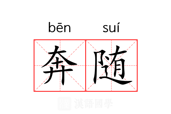 奔随 奔随