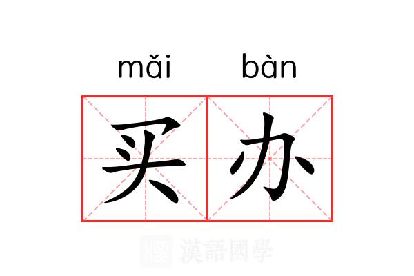 买办 买办