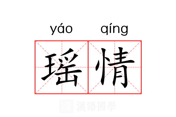 瑶情 瑶情