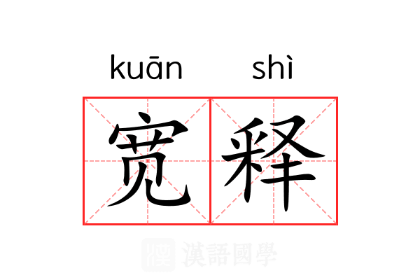 宽释 宽释