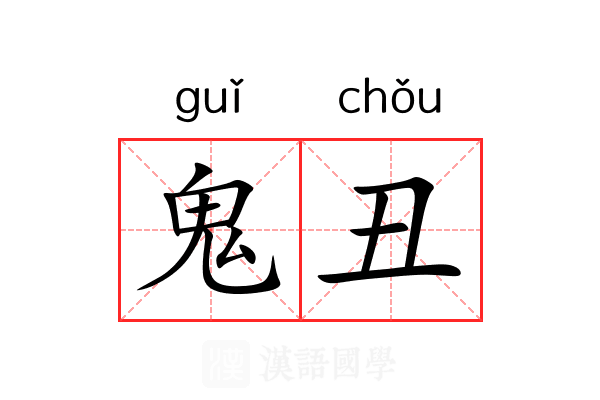 鬼丑