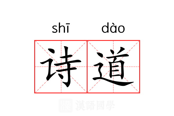 诗道 诗道