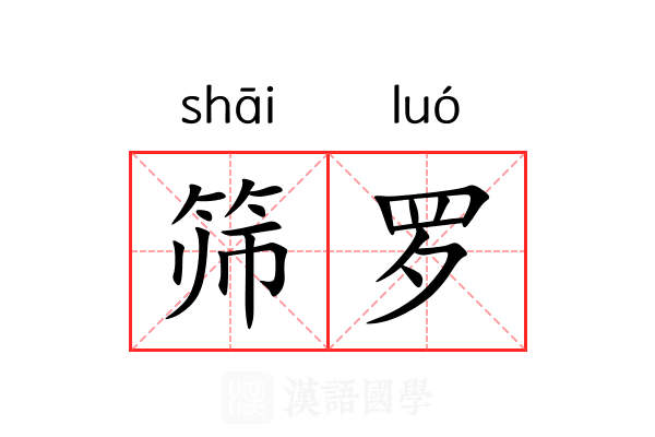 筛罗 筛罗