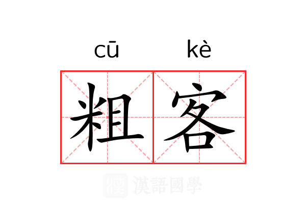 粗客 粗客