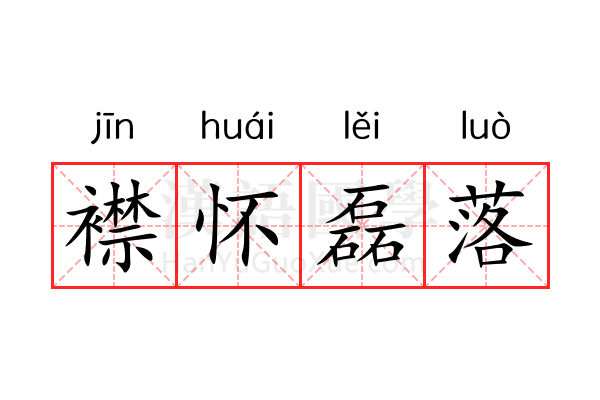 襟怀磊落 襟怀磊落