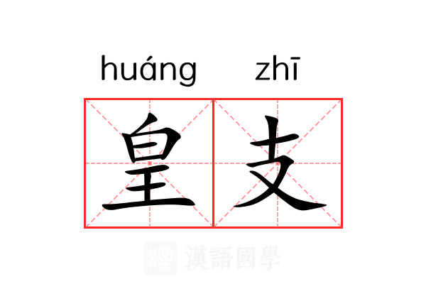 皇支