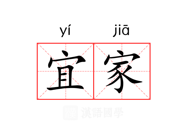 宜家 宜家