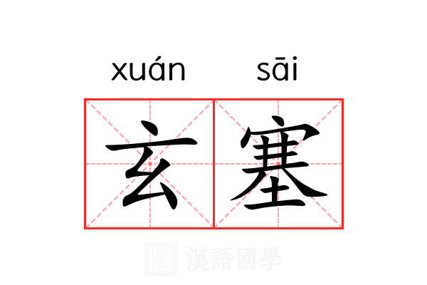 玄塞 玄塞