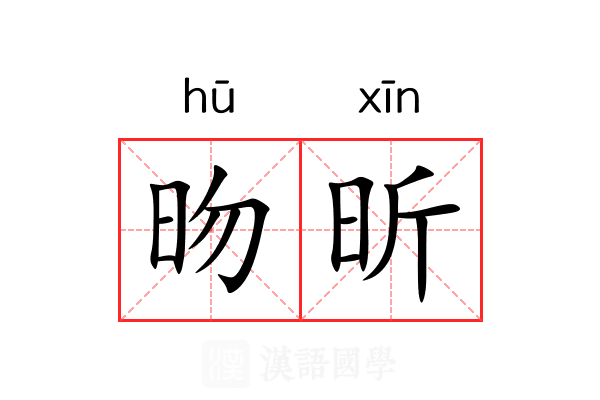昒昕