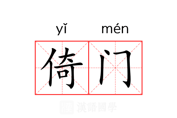 倚门 倚门