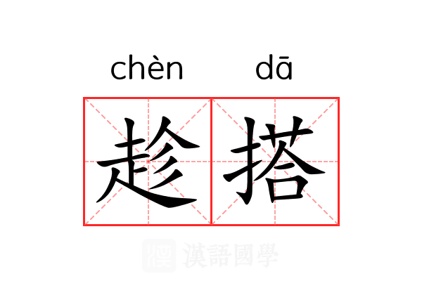 趁搭
