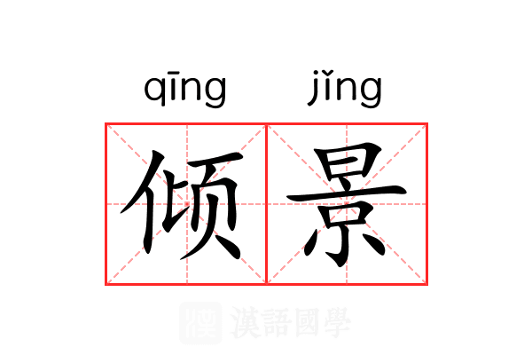 倾景
