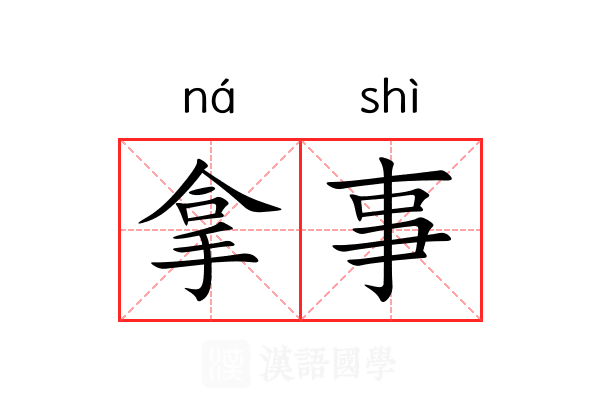 拿事